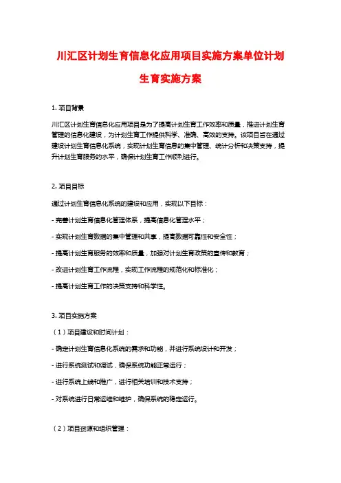 川汇区计划生育信息化应用项目实施方案单位计划生育实施方案