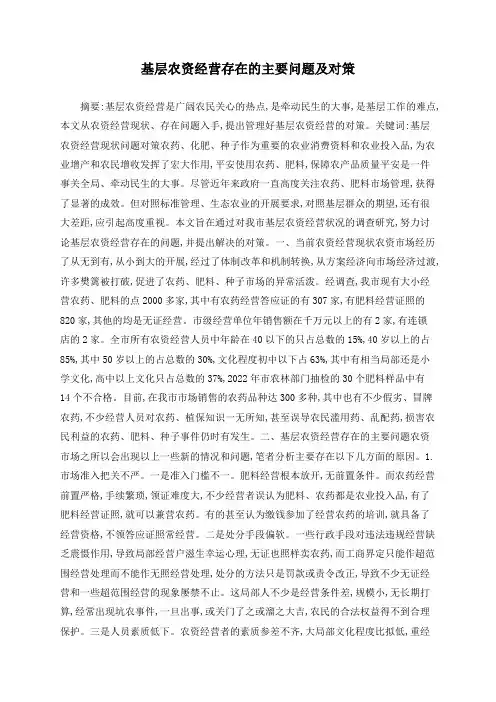 基层农资经营存在的主要问题及对策