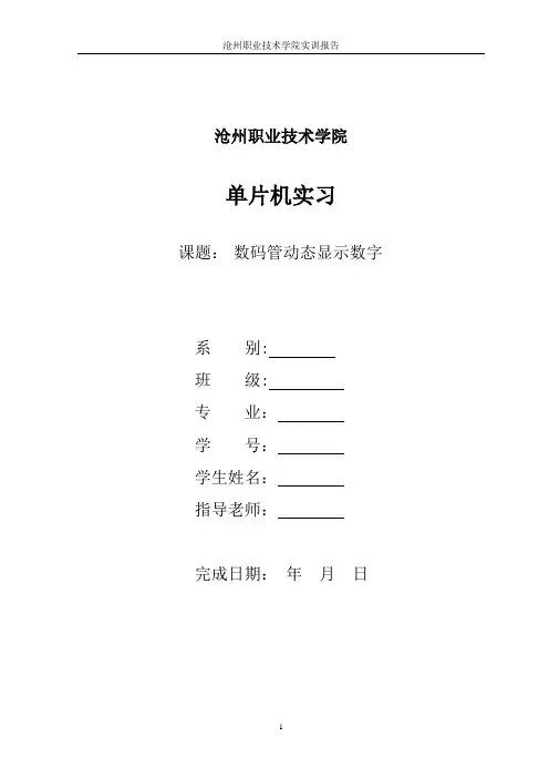 数码管动态显示数字  单片机实训任务书ctrl v