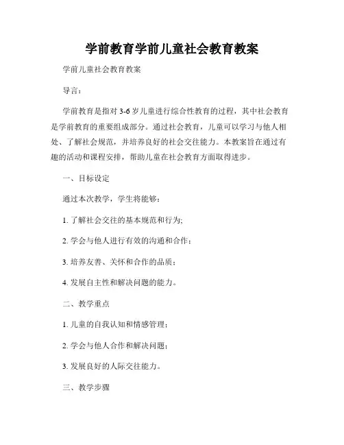 学前教育学前儿童社会教育教案