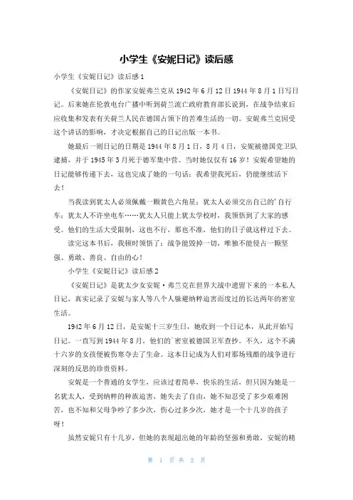 小学生《安妮日记》读后感