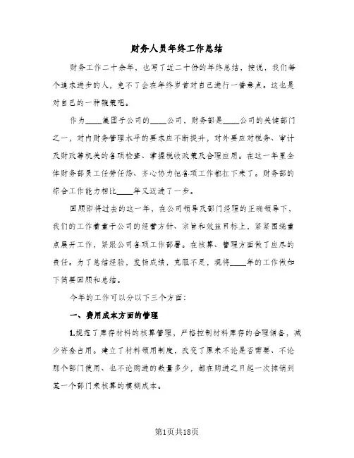 财务人员年终工作总结(5篇)