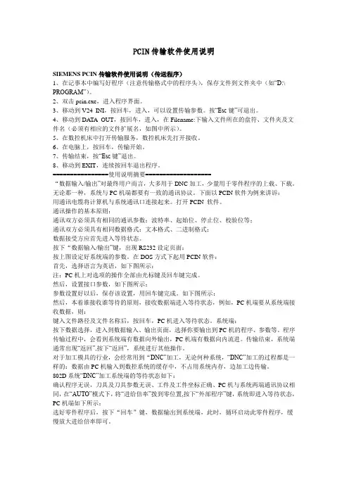 PCIN传输软件使用说明