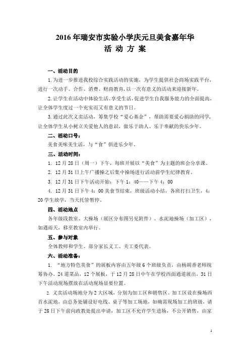瑞安实验小学2016年元旦美食节方案(定稿)