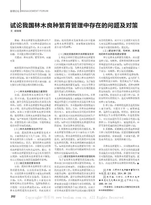 试论我国林木良种繁育管理中存在的问题及对策  