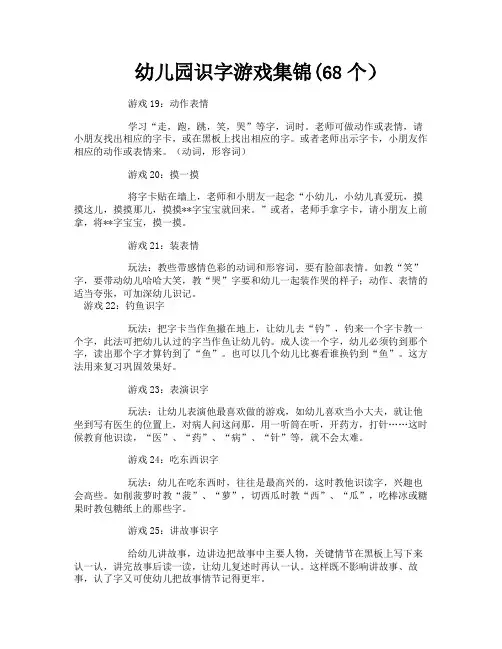 幼儿园识字游戏集锦(68个)