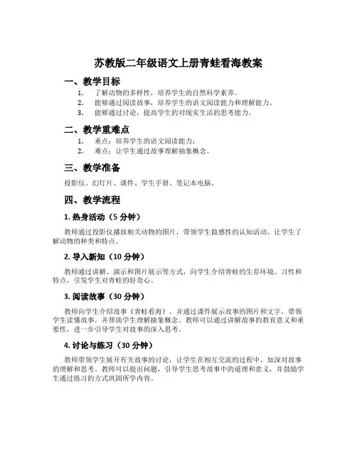 苏教版二年级语文上册青蛙看海教案