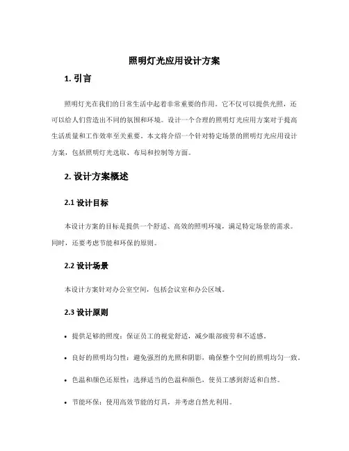 照明灯光应用设计方案