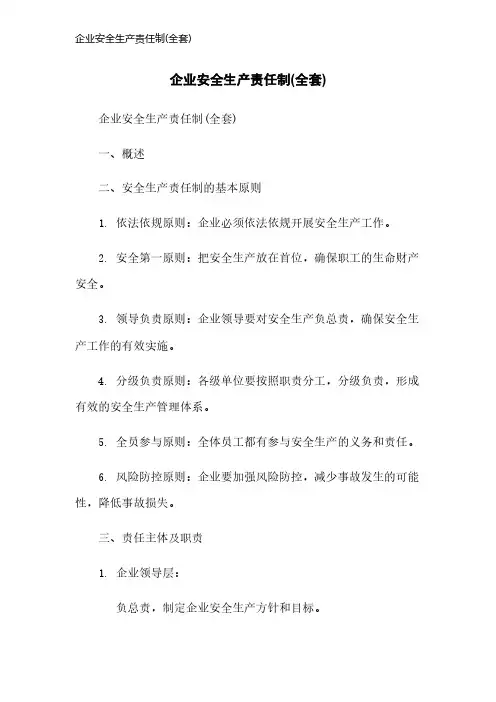 企业安全生产责任制(全套)