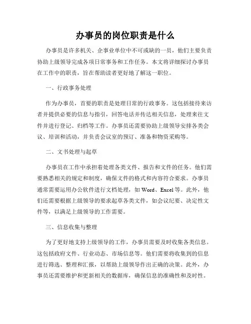 办事员的岗位职责是什么