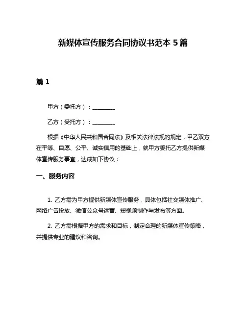 新媒体宣传服务合同协议书范本5篇