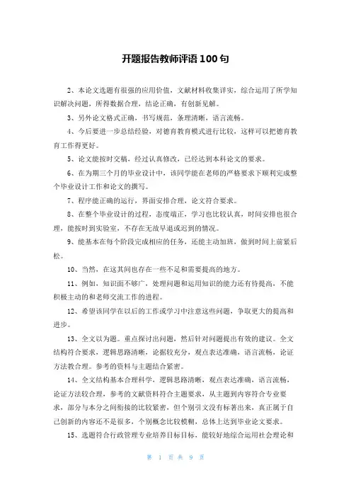 开题报告教师评语100句