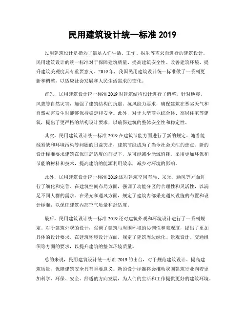 民用建筑设计统一标准2019