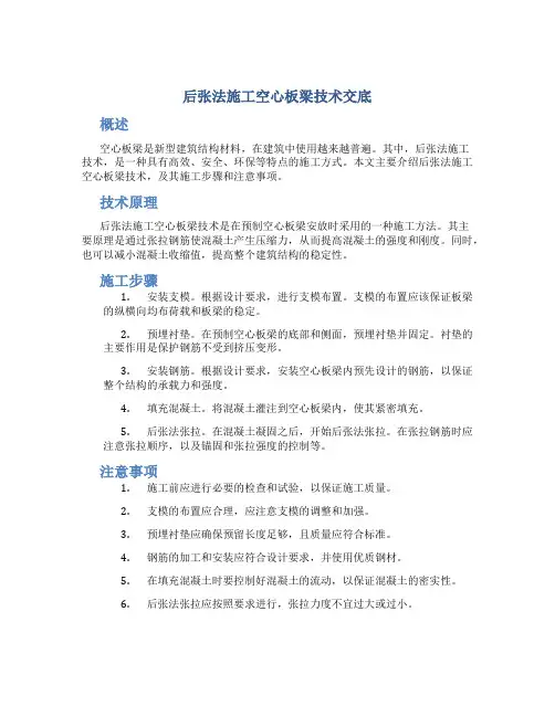 后张法施工空心板梁技术交底