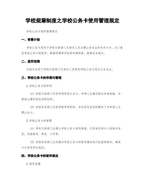 学校规章制度之学校公务卡使用管理规定
