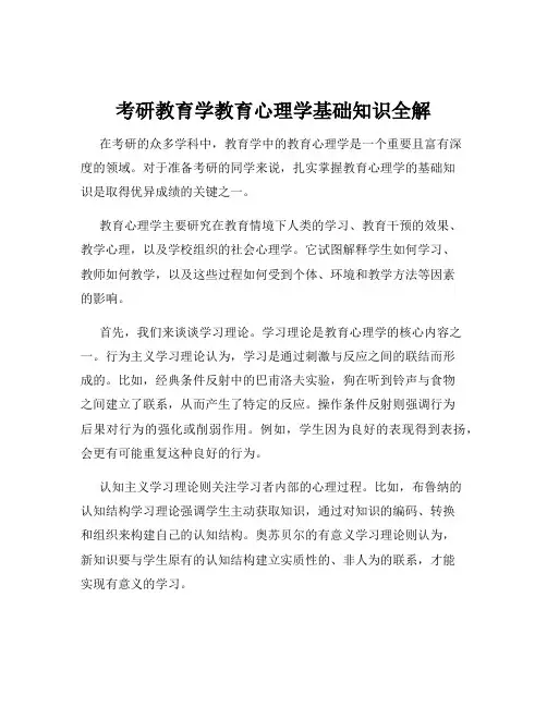 考研教育学教育心理学基础知识全解