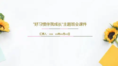 “好习惯伴我成长”主题班会课件