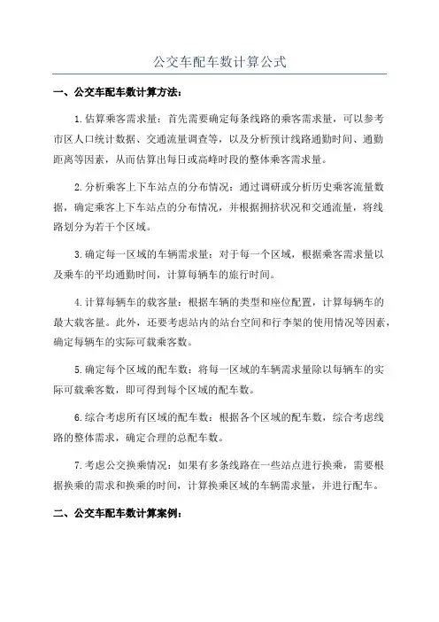 公交车配车数计算公式
