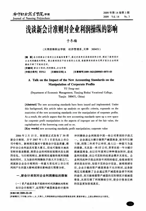 浅谈新会计准则对企业利润操纵的影响
