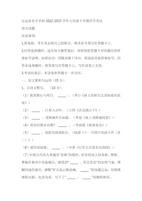 安徽省滁州市定远县育才学校2022-2023学年七年级下学期开学考试语文试卷(含答案)