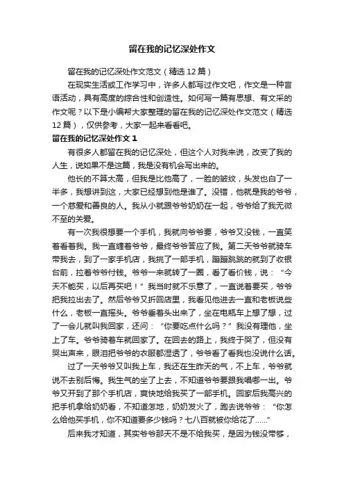 留在我的记忆深处作文范文（精选12篇）