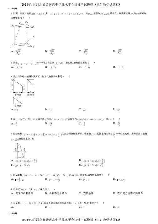 2023年3月河北省普通高中学业水平合格性考试模拟(三)数学试题(3)