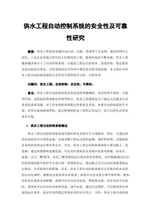 供水工程自动控制系统的安全性及可靠性研究