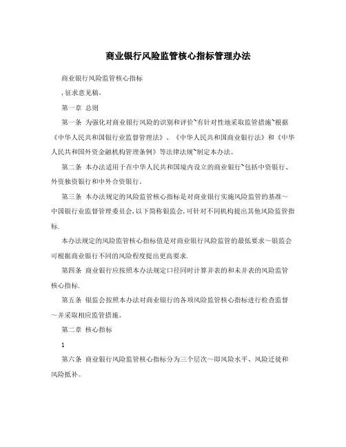 商业银行风险监管核心指标管理办法