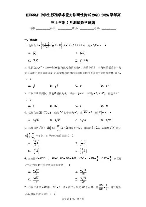 THUSSAT中学生标准学术能力诊断性测试2023-2024学年高三上学期9月测试数学试题(含解析)