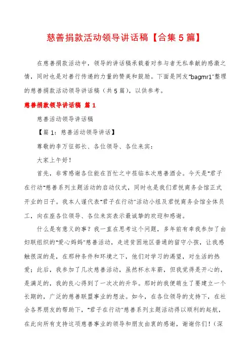 慈善捐款活动领导讲话稿【合集5篇】