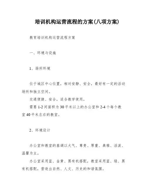 培训机构运营流程的方案(八项方案)