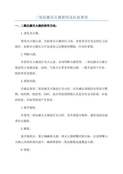 二氧化碳灭火器使用及注意事项