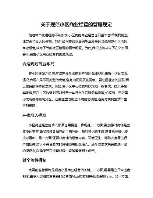 关于规范小区商业经营的管理规定