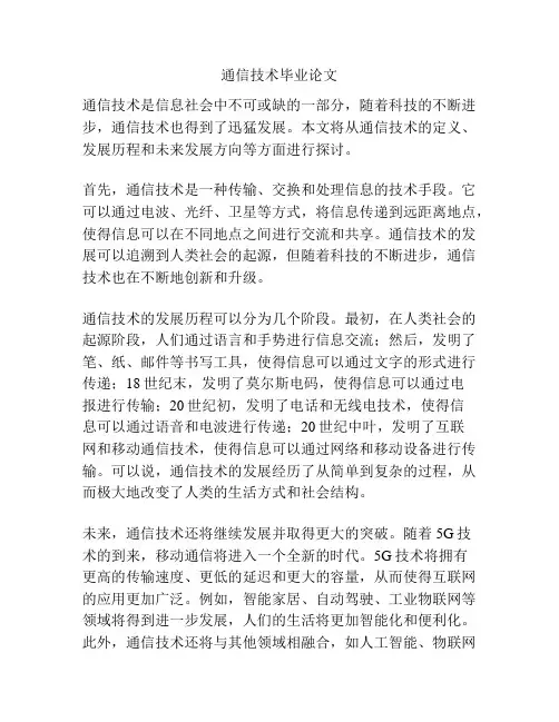 通信技术毕业论文