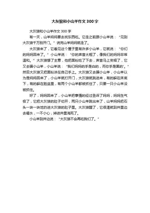 大灰狼和小山羊作文300字