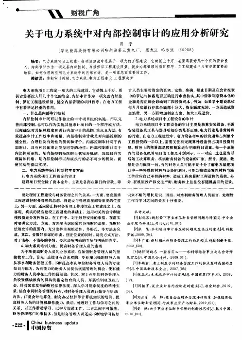 关于电力系统中对内部控制审计的应用分析研究