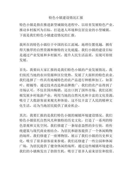 特色小镇建设情况汇报
