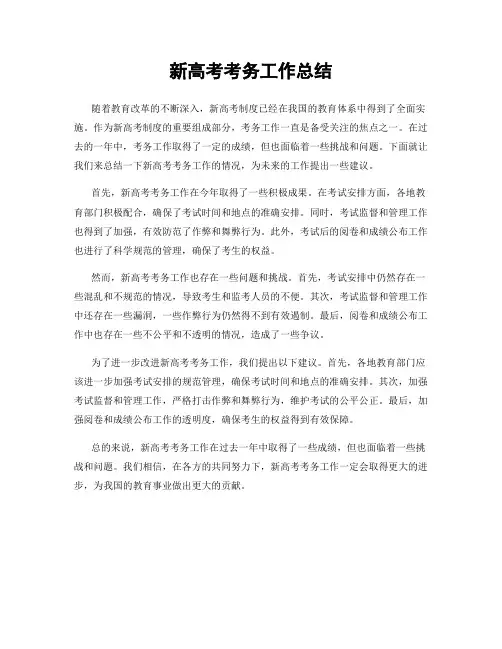 新高考考务工作总结