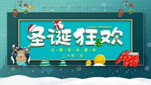 圣诞节圣诞狂欢主题班会PPT