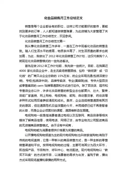化妆品销售月工作总结范文