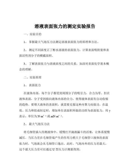 溶液表面张力的测定实验报告