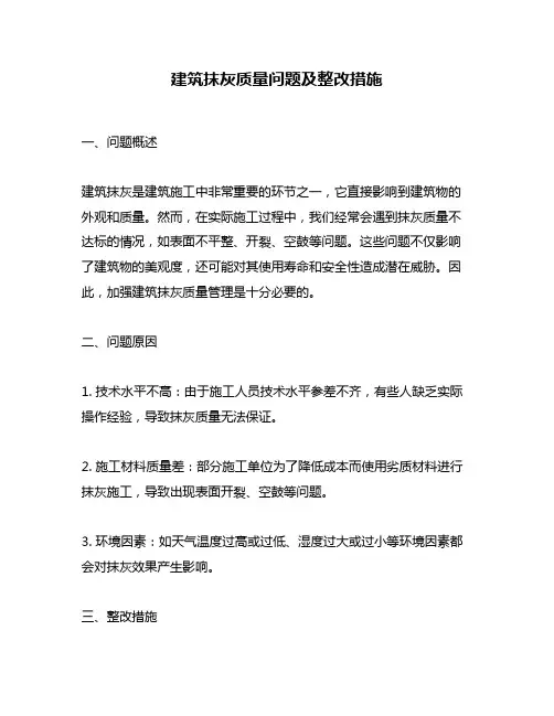 建筑抹灰质量问题及整改措施