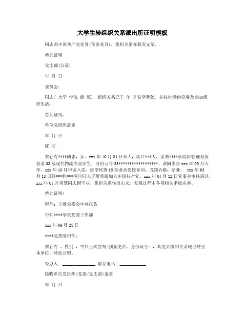 大学生转组织关系派出所证明模板