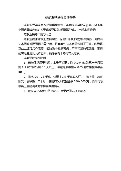 硫酸亚铁浇花怎样稀释