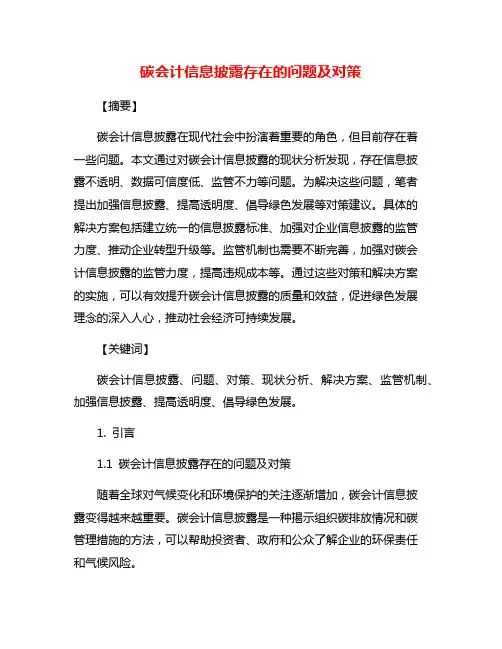 碳会计信息披露存在的问题及对策