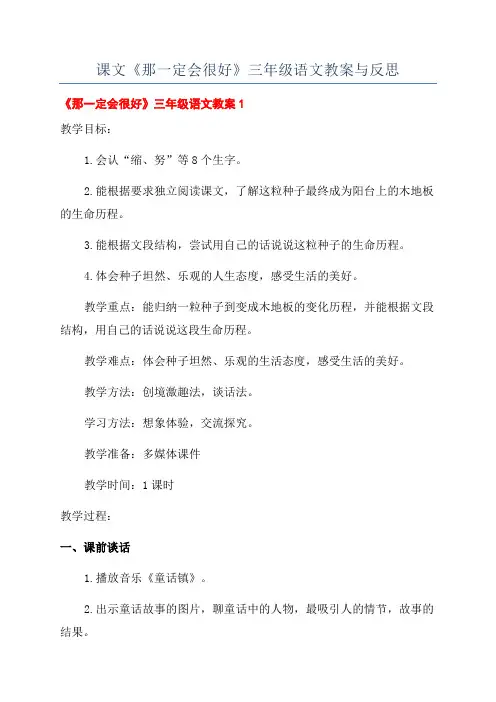 课文《那一定会很好》三年级语文教案与反思