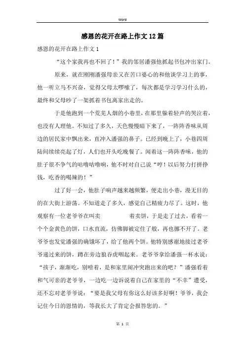 感恩的花开在路上作文12篇