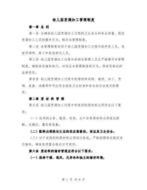 幼儿园烹调加工管理制度(四篇)