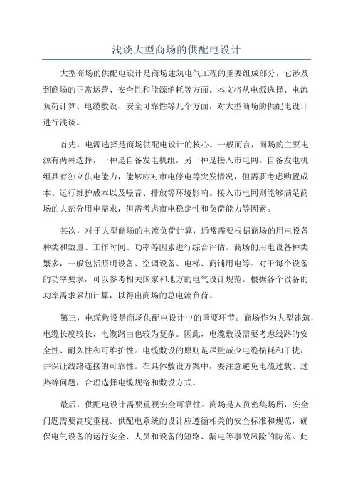 浅谈大型商场的供配电设计