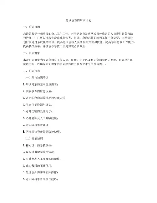 急诊急救的培训计划